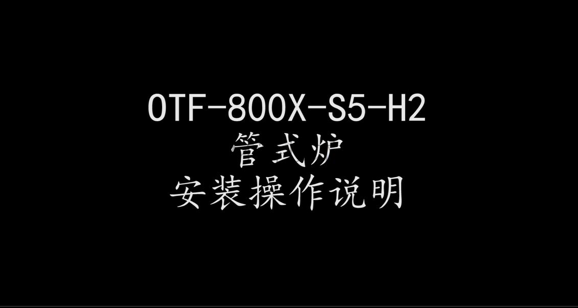 OTF-800X-S5-H2操作視頻截圖.png